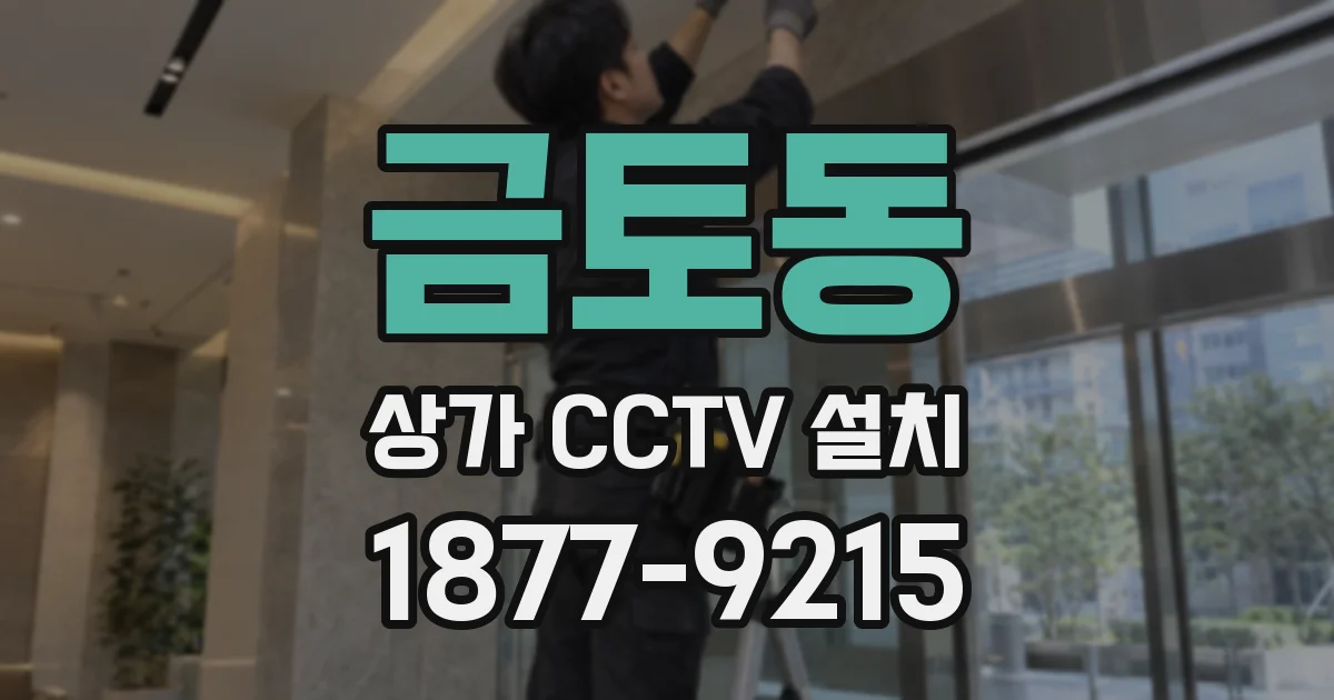 금토동 상가 CCTV 설치
