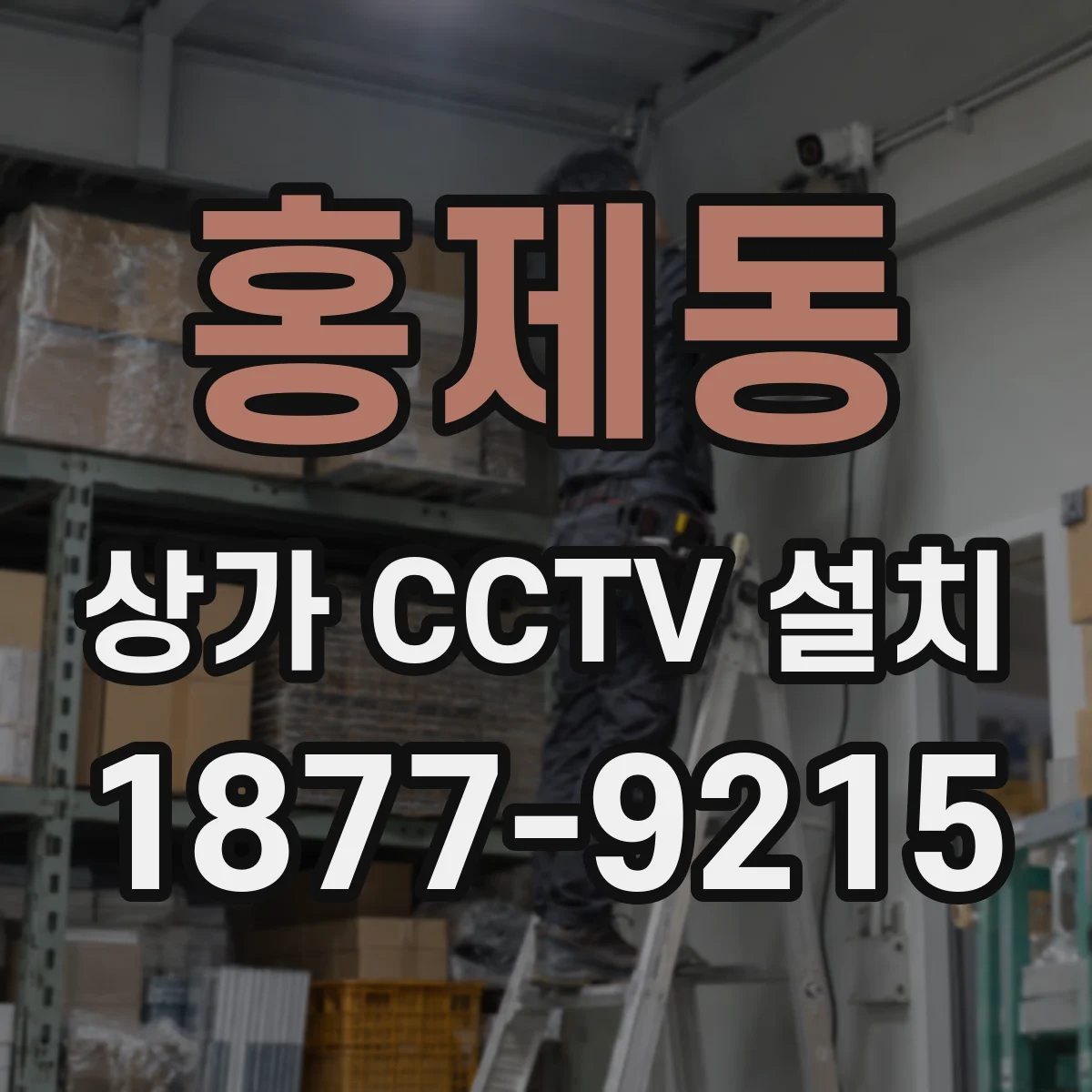 홍제동 상가 CCTV 설치