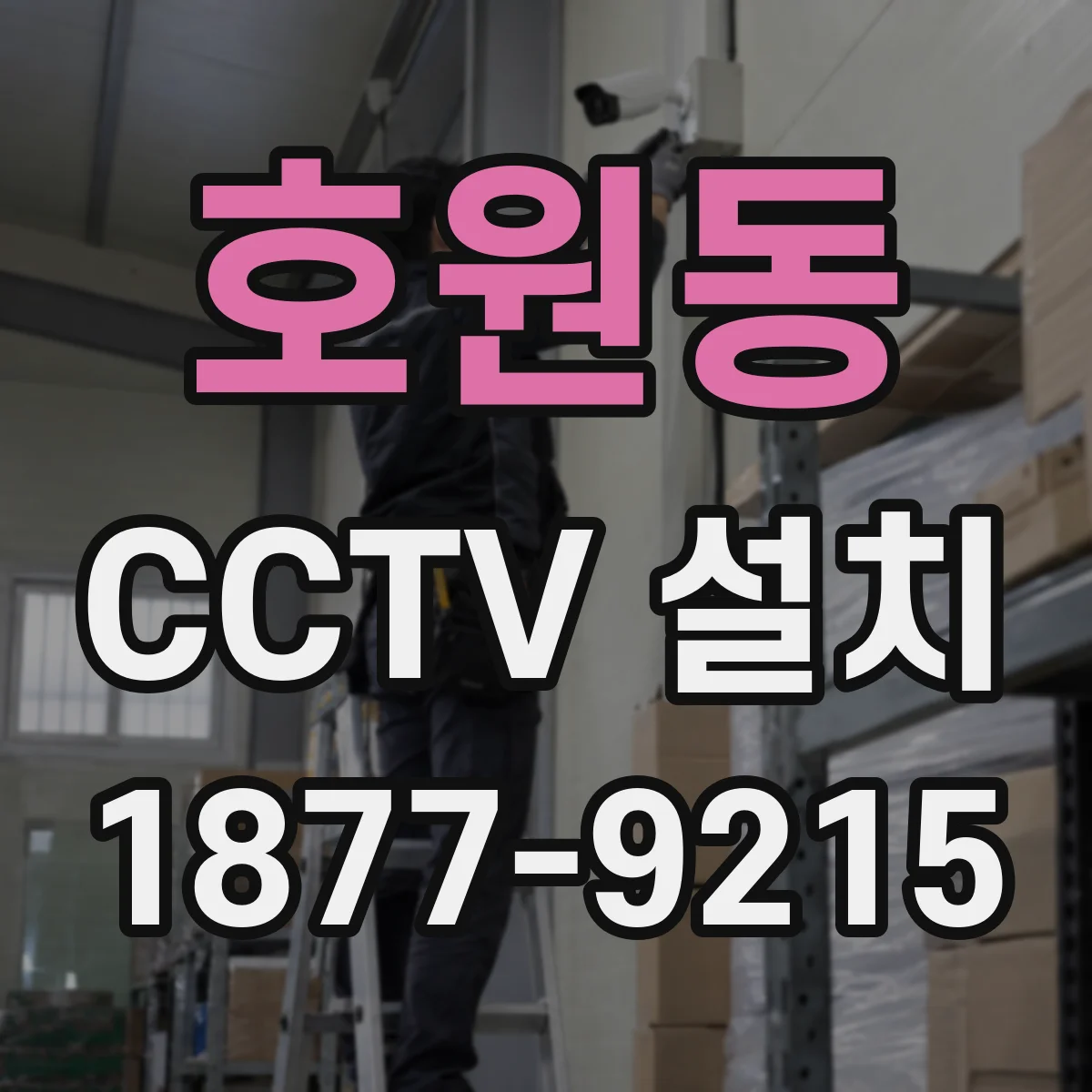 호원동 CCTV 설치