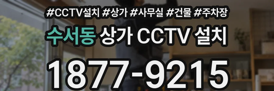 수서동 상가 CCTV 설치