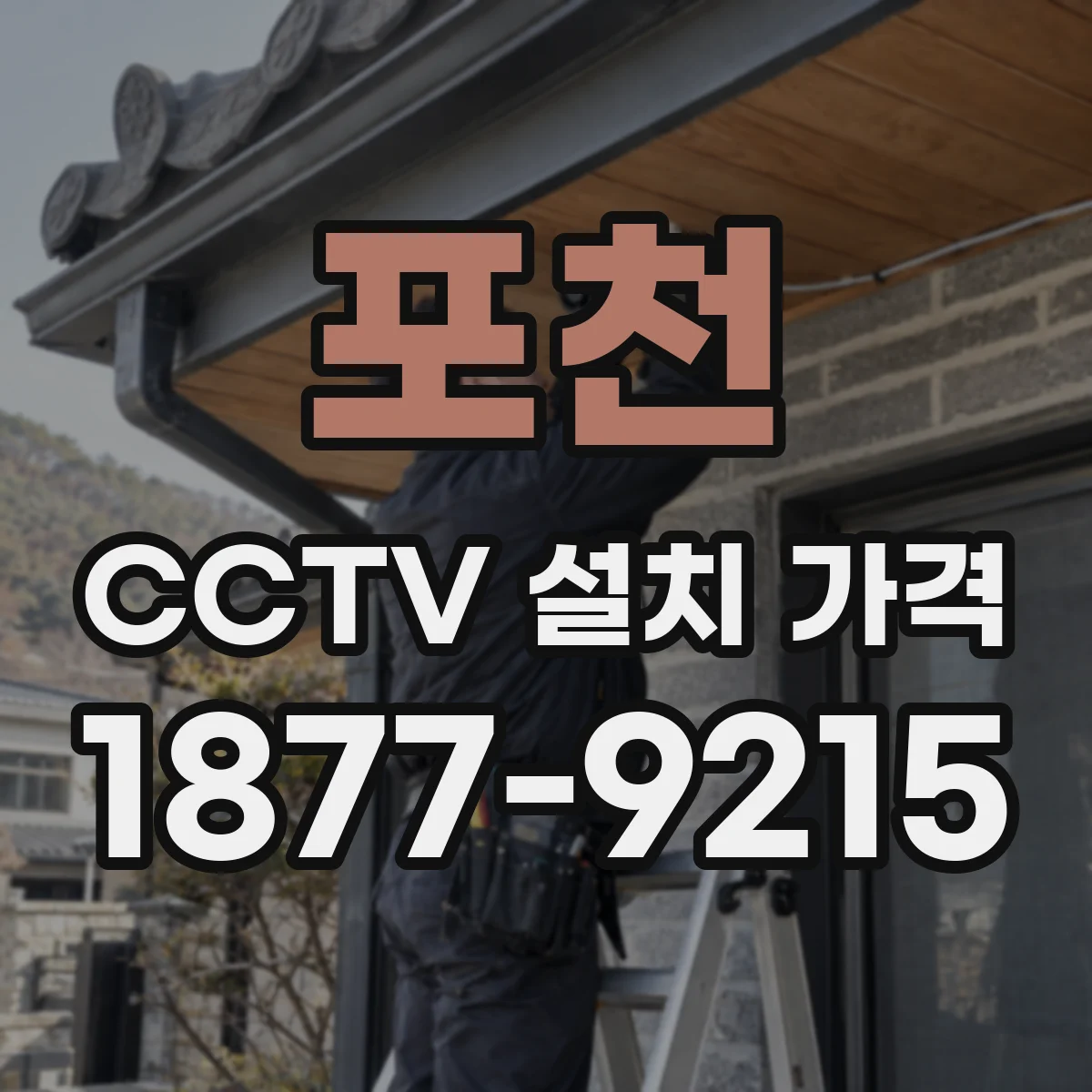 포천 CCTV 설치 가격