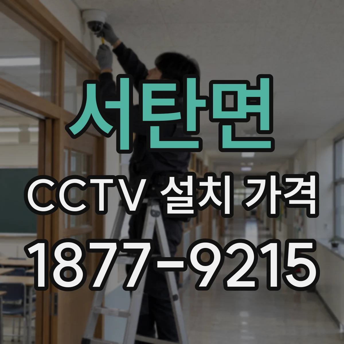 서탄면 CCTV 설치 가격