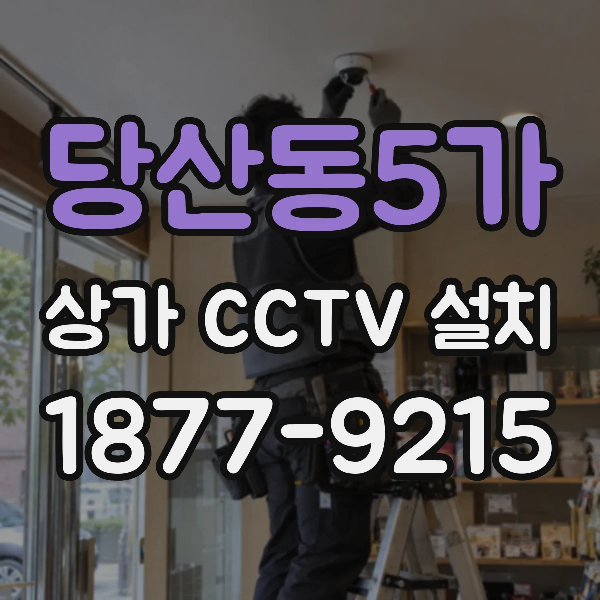 당산동5가 상가 CCTV 설치