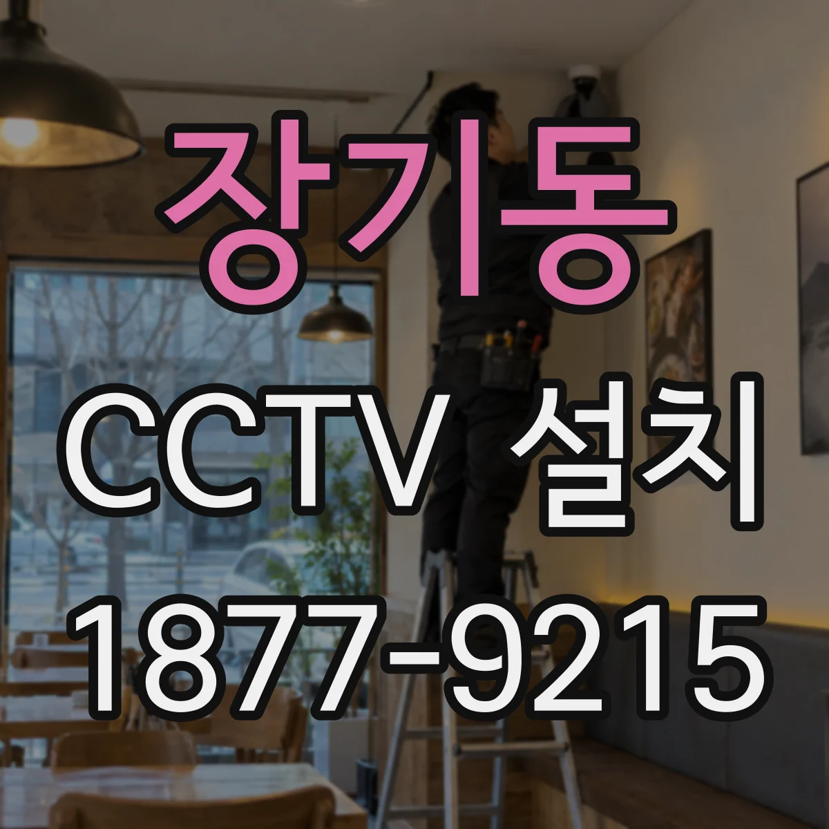장기동 CCTV 설치