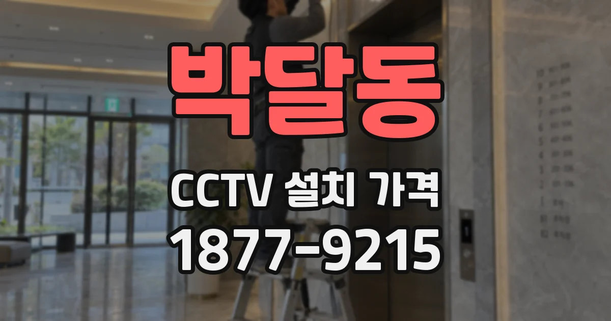 박달동 CCTV 설치 가격