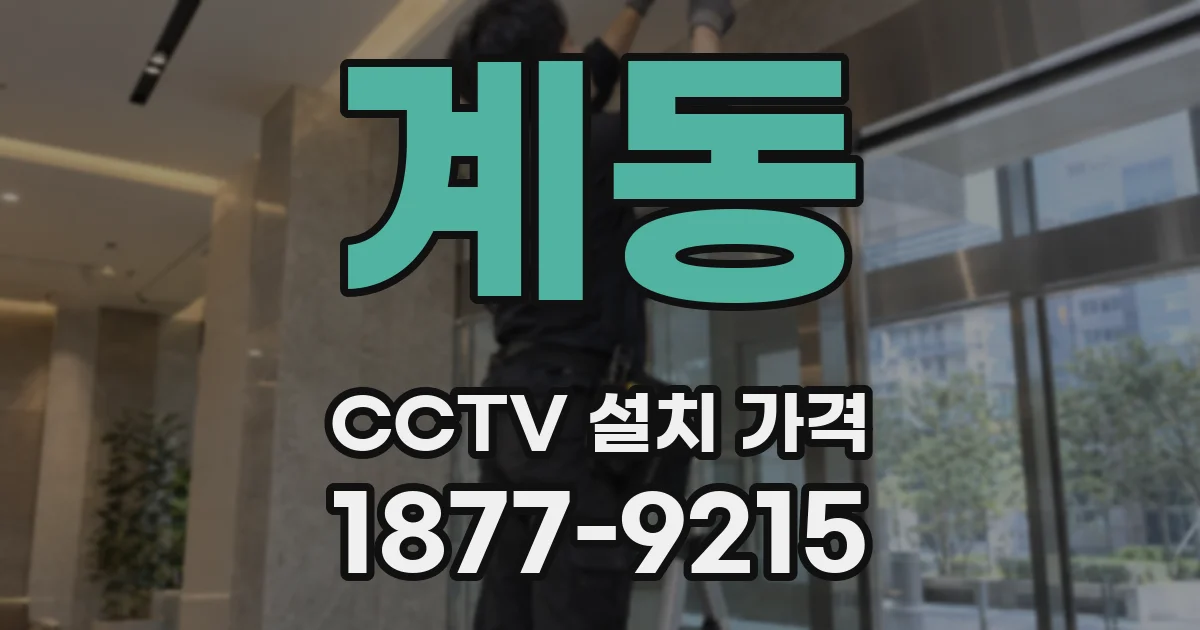 계동 CCTV 설치 가격