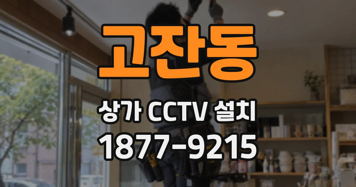 고잔동 상가 CCTV 설치