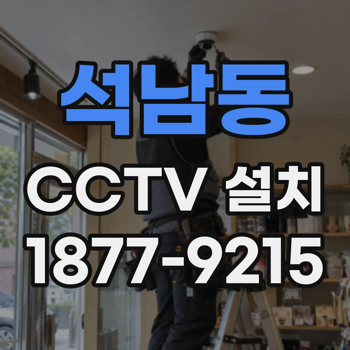 석남동 CCTV 설치