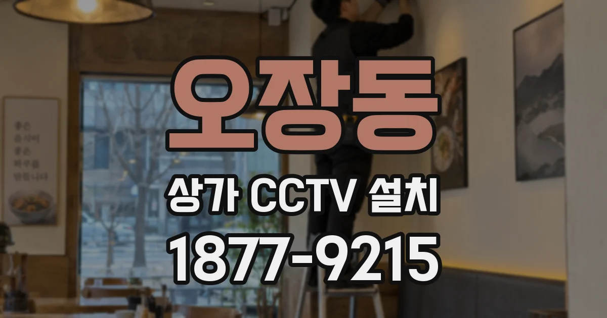 오장동 상가 CCTV 설치