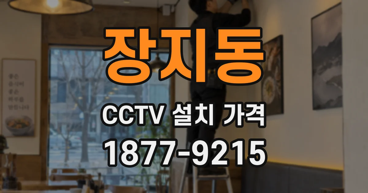 장지동 CCTV 설치 가격
