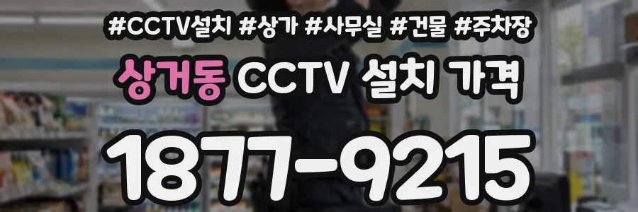 상거동 CCTV 설치 가격