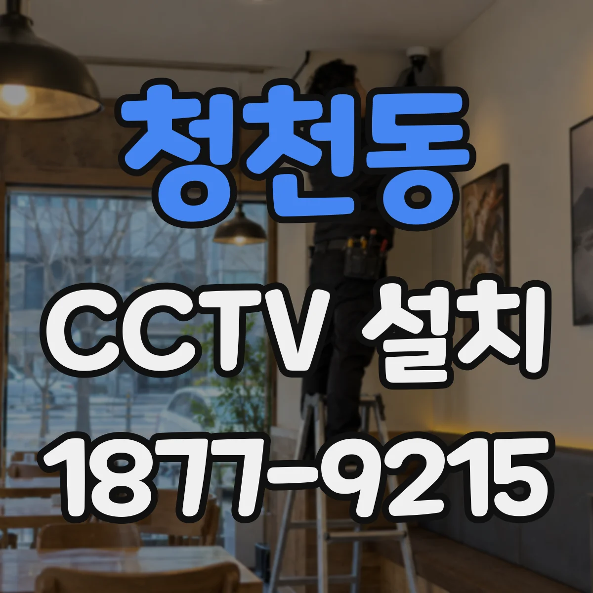 청천동 CCTV 설치