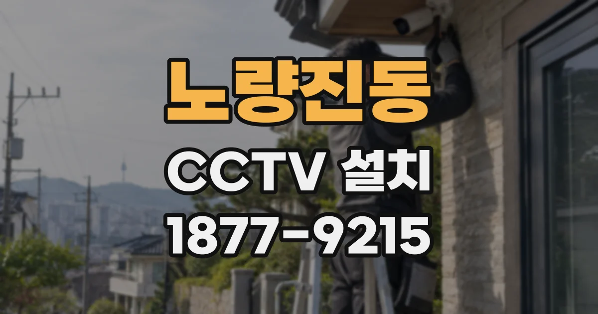 노량진동 CCTV 설치