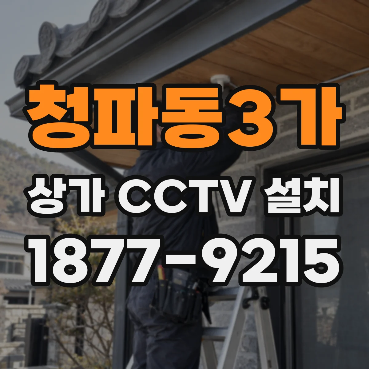 청파동3가 상가 CCTV 설치