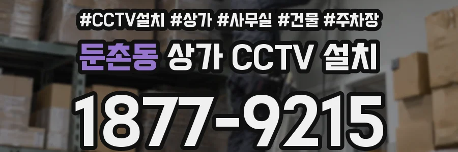 둔촌동 상가 CCTV 설치