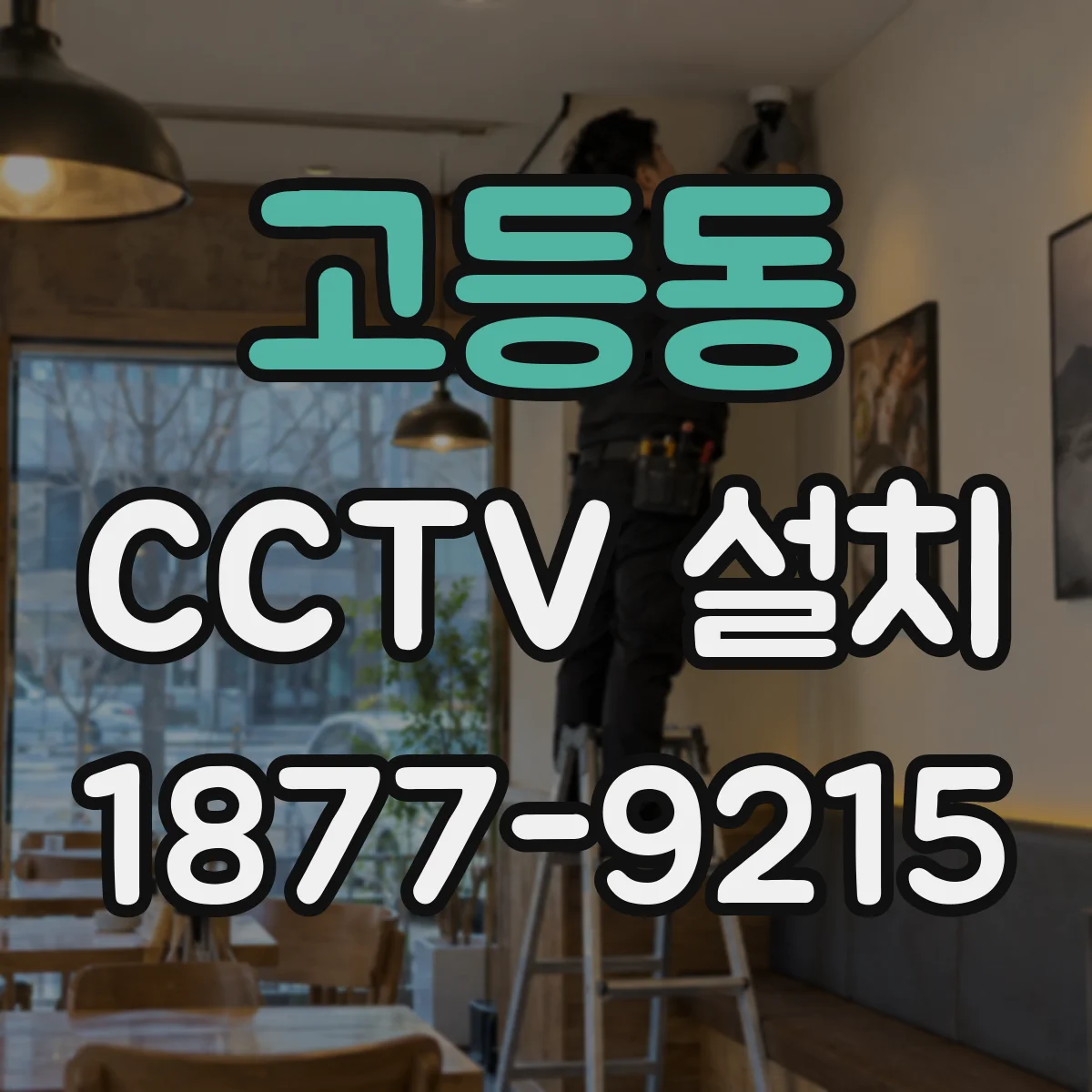 고등동 CCTV 설치