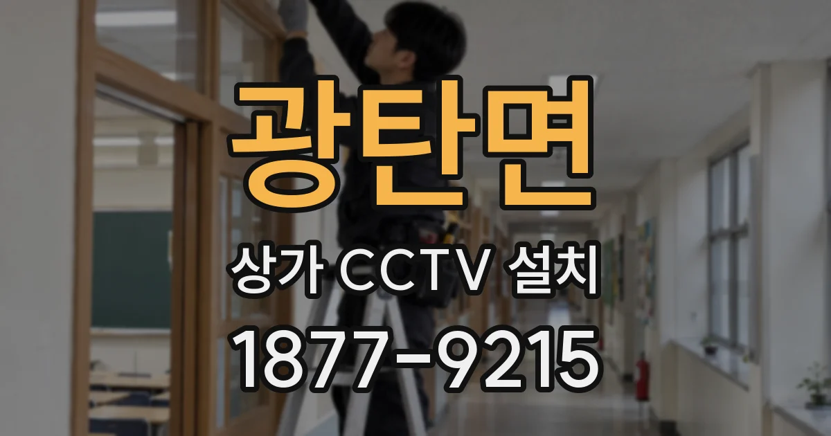 광탄면 상가 CCTV 설치