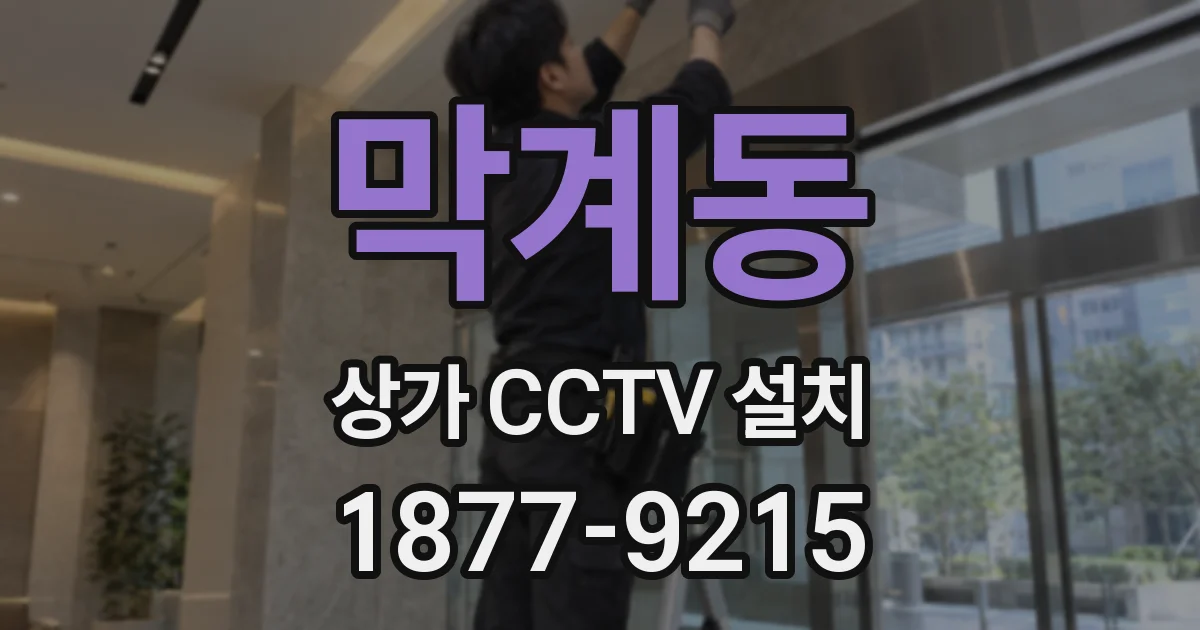 막계동 상가 CCTV 설치