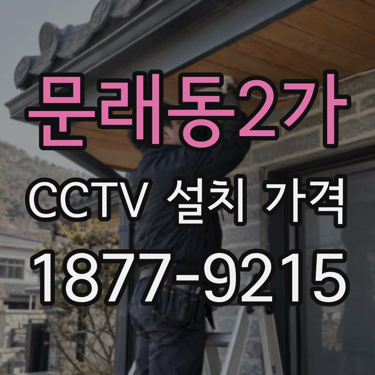 문래동2가 CCTV 설치 가격