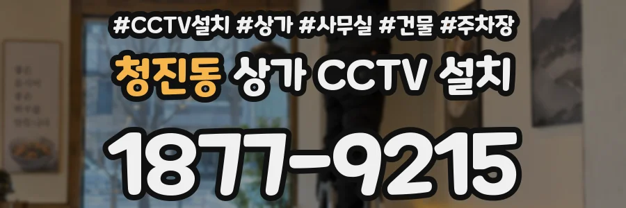 청진동 상가 CCTV 설치