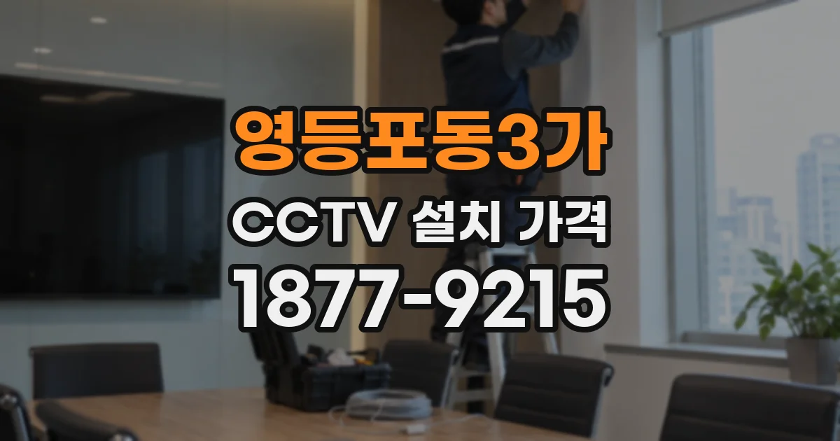 영등포동3가 CCTV 설치 가격