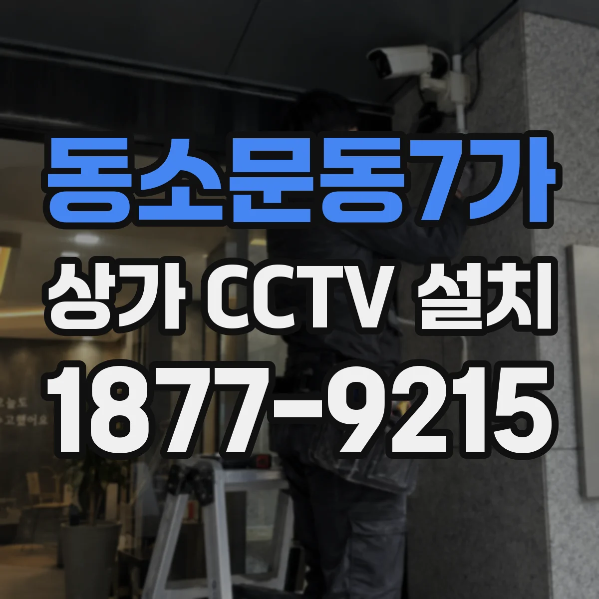 동소문동7가 상가 CCTV 설치