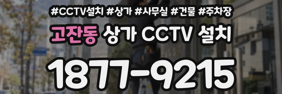 고잔동 상가 CCTV 설치