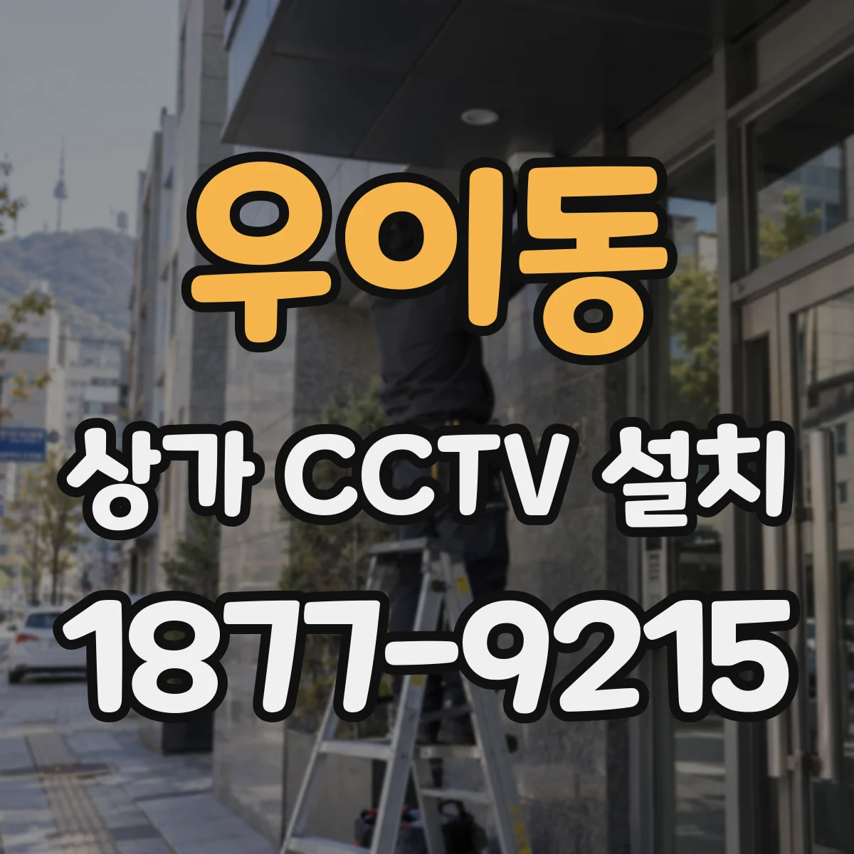 우이동 상가 CCTV 설치