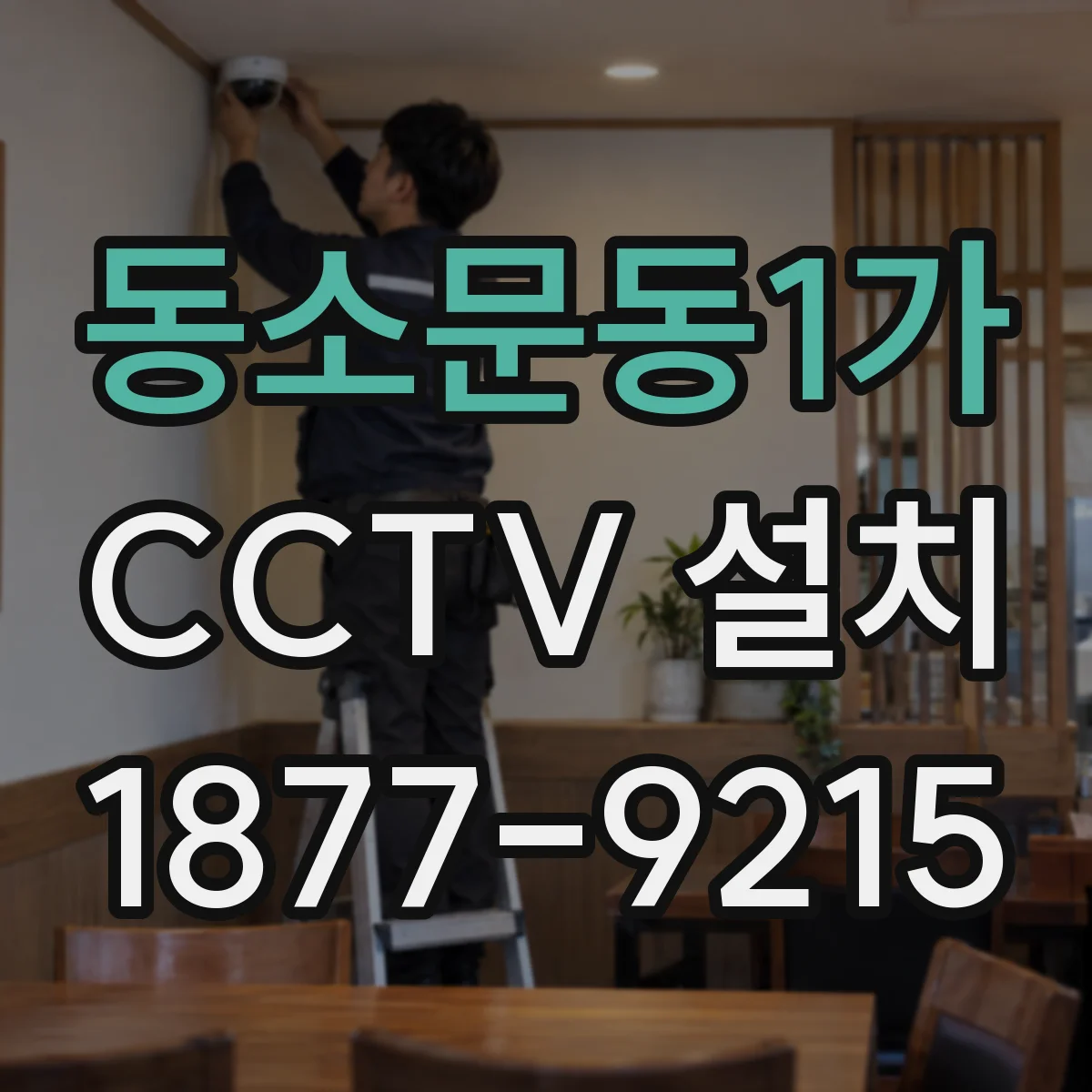동소문동1가 CCTV 설치