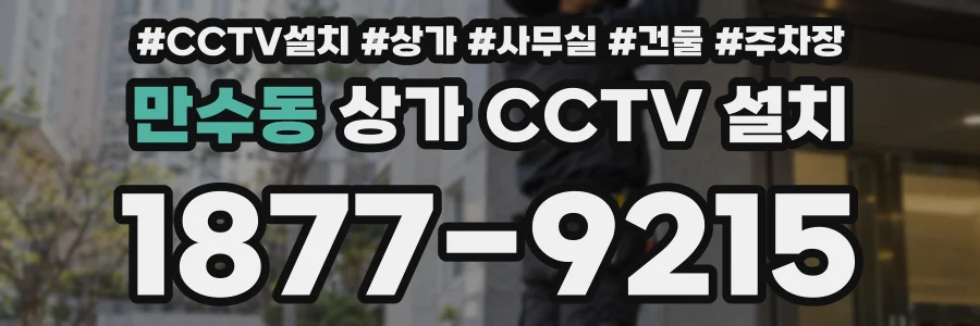 만수동 상가 CCTV 설치
