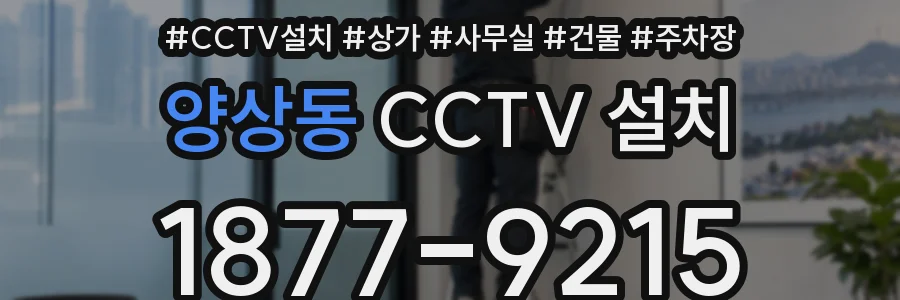 양상동 CCTV 설치