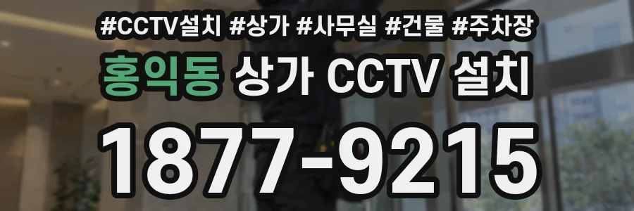 홍익동 상가 CCTV 설치