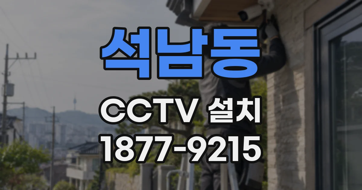 석남동 CCTV 설치