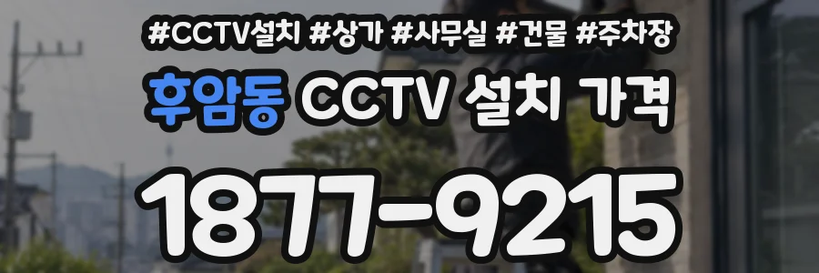 후암동 CCTV 설치 가격
