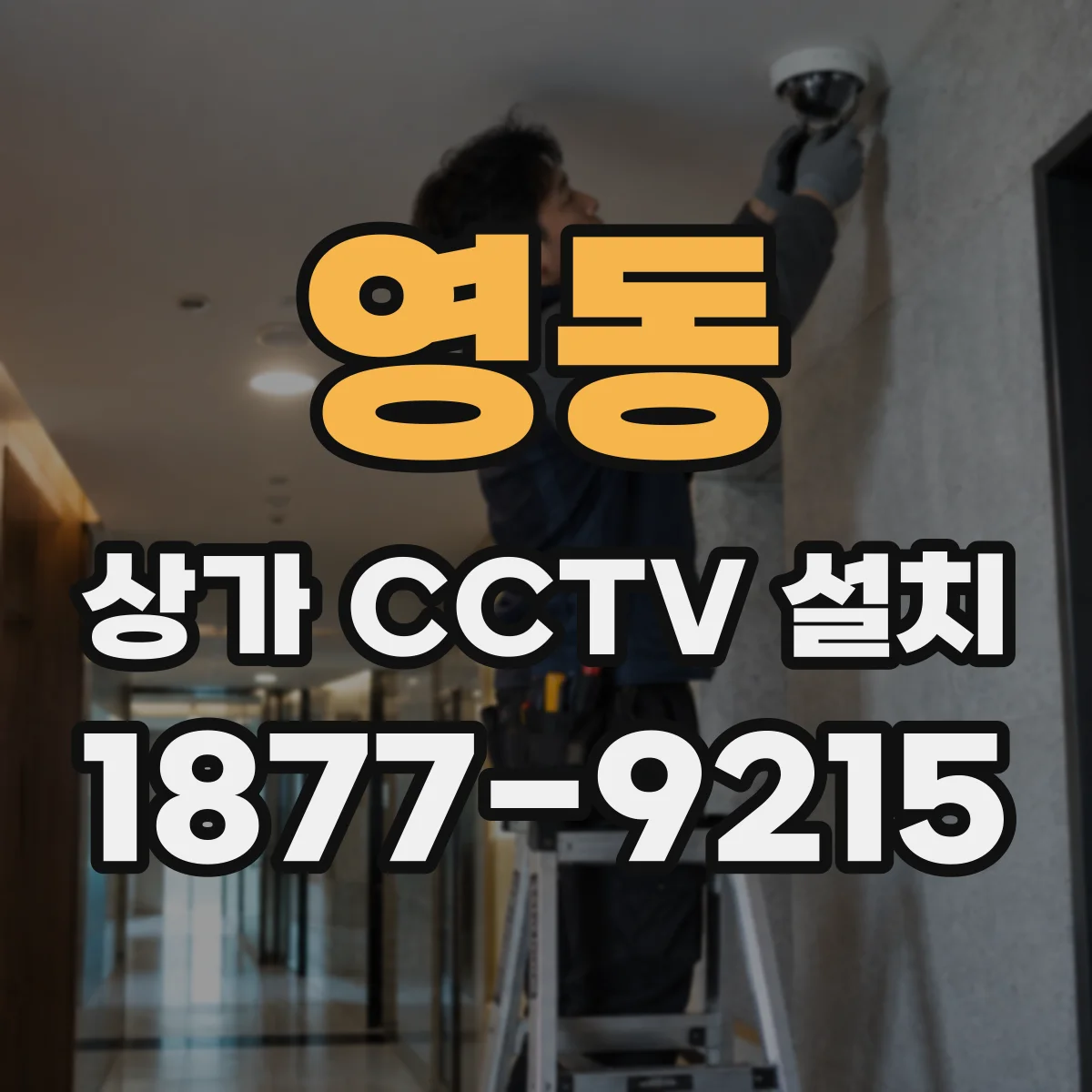영동 상가 CCTV 설치