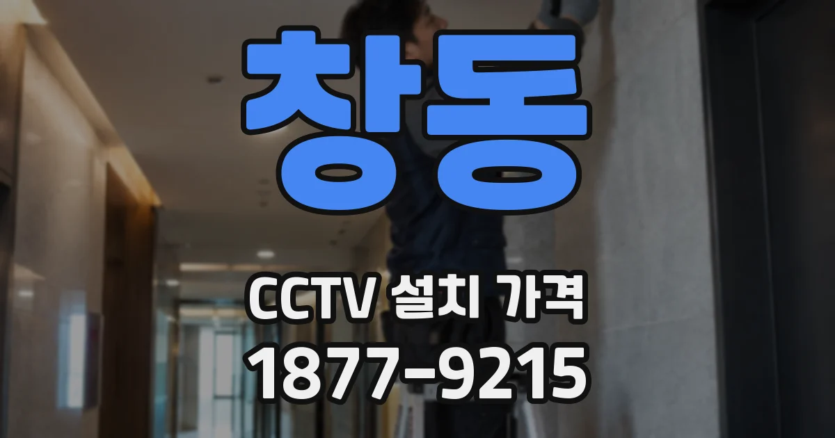 창동 CCTV 설치 가격