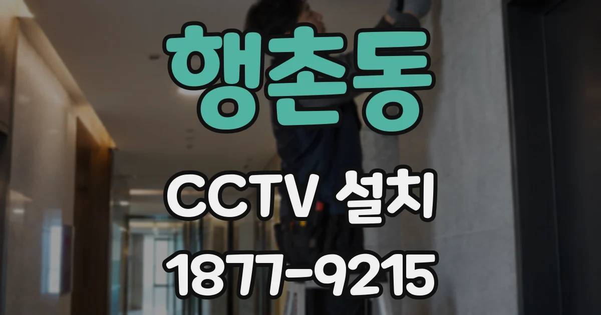 행촌동 CCTV 설치