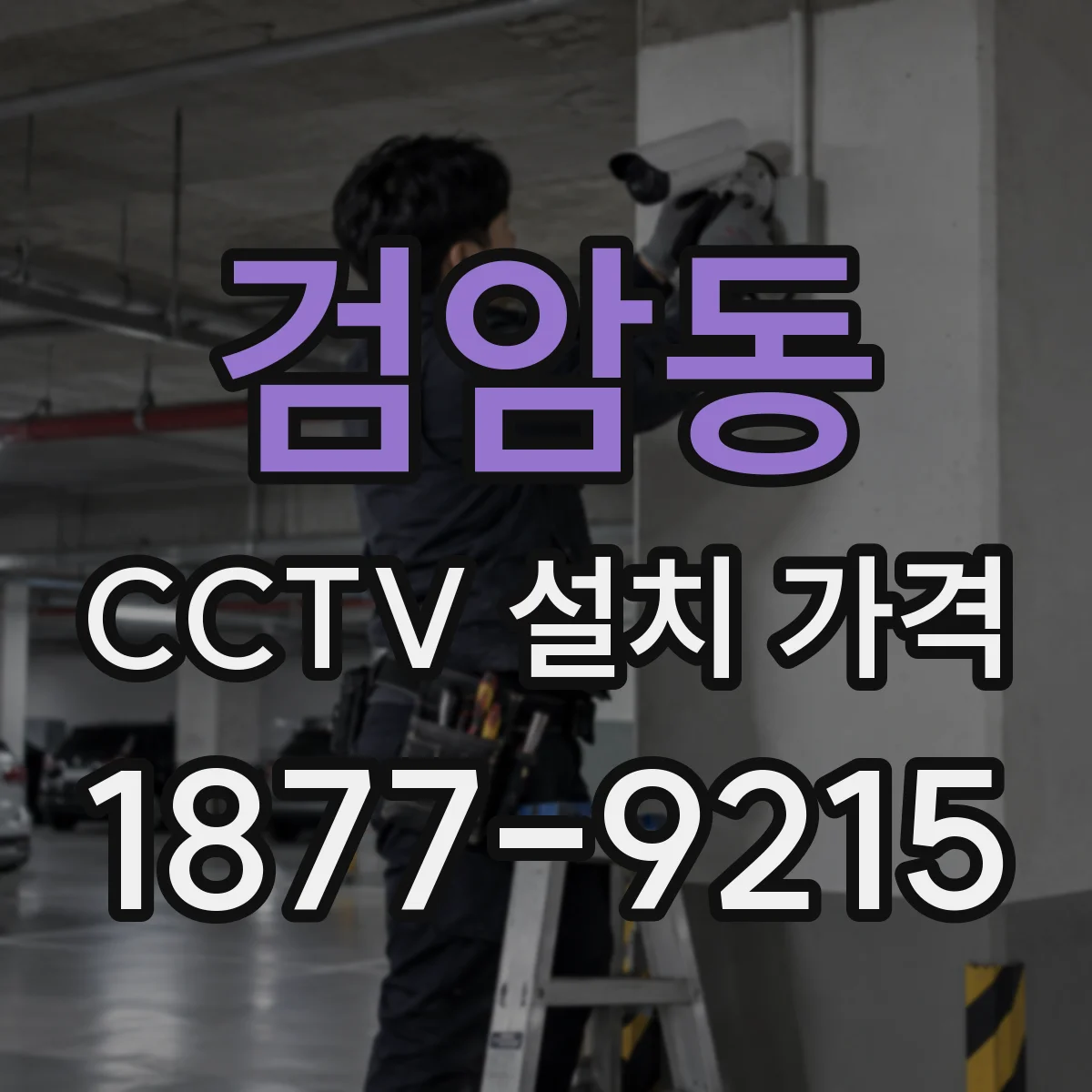 검암동 CCTV 설치 가격
