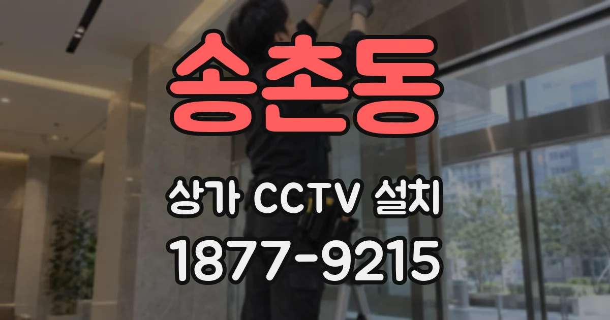 송촌동 상가 CCTV 설치