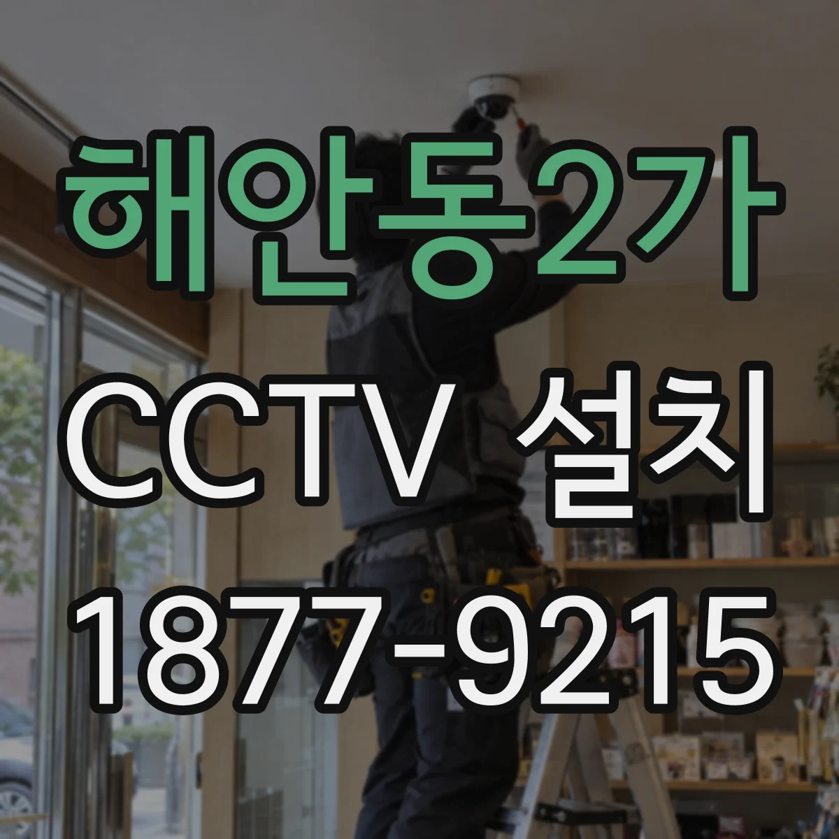 해안동2가 CCTV 설치
