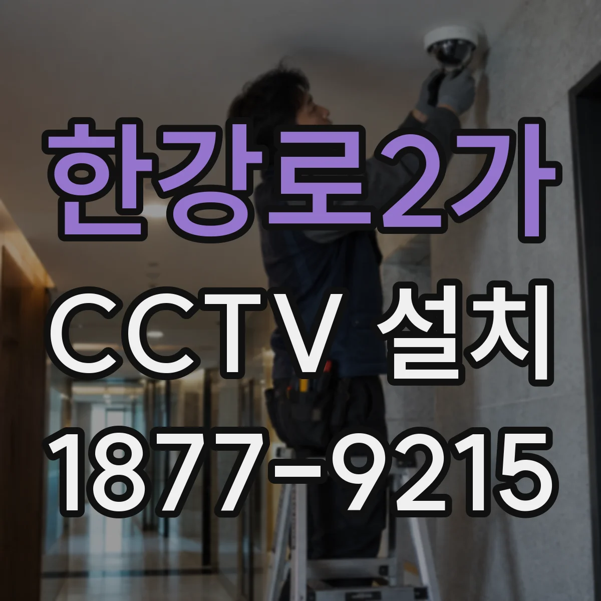 한강로2가 CCTV 설치
