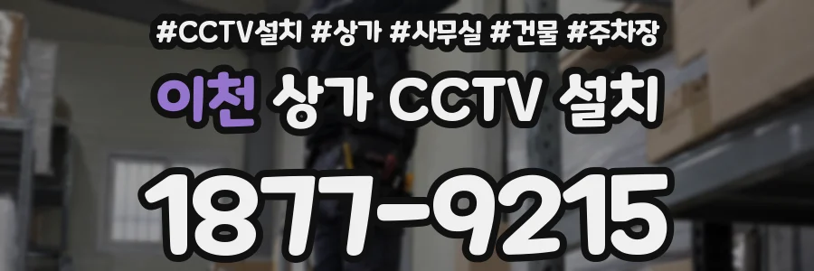 이천 상가 CCTV 설치