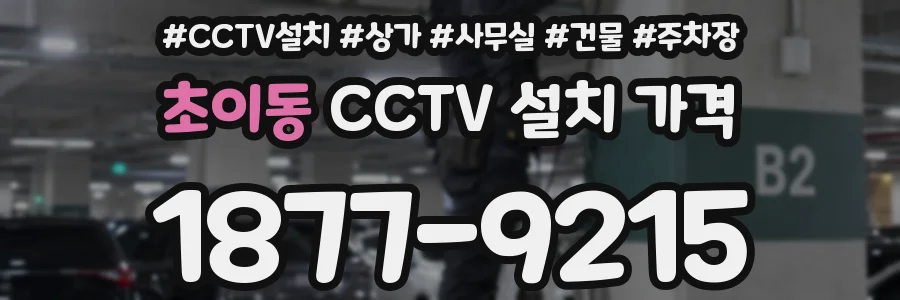 초이동 CCTV 설치 가격