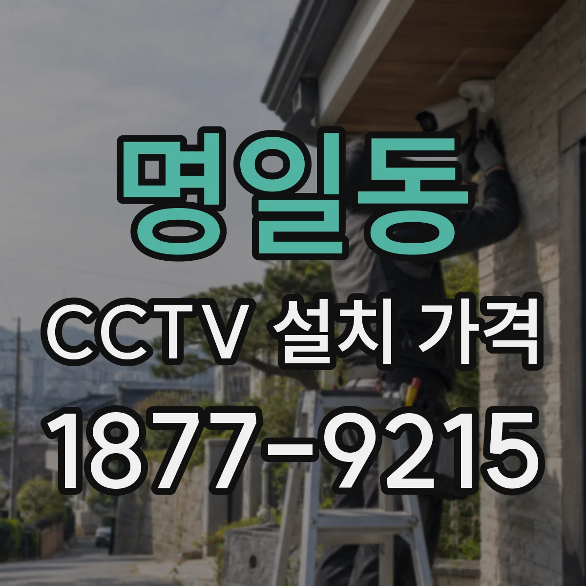 명일동 CCTV 설치 가격