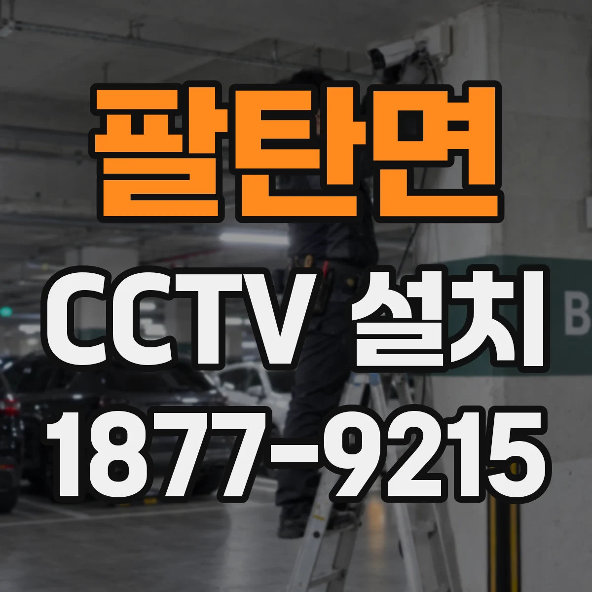 팔탄면 CCTV 설치