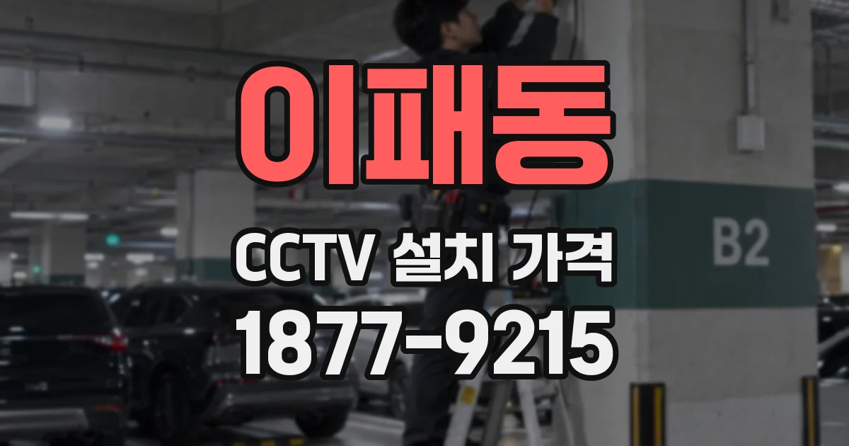 이패동 CCTV 설치 가격