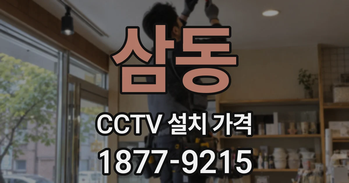 삼동 CCTV 설치 가격