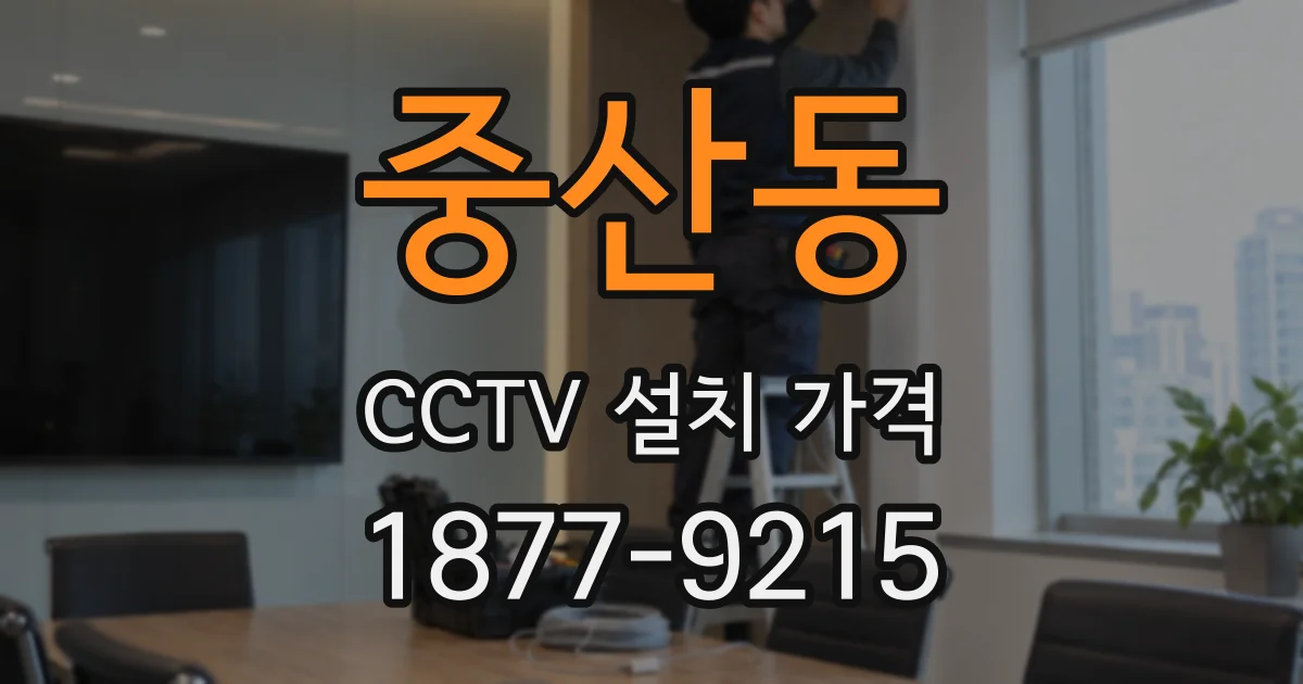중산동 CCTV 설치 가격