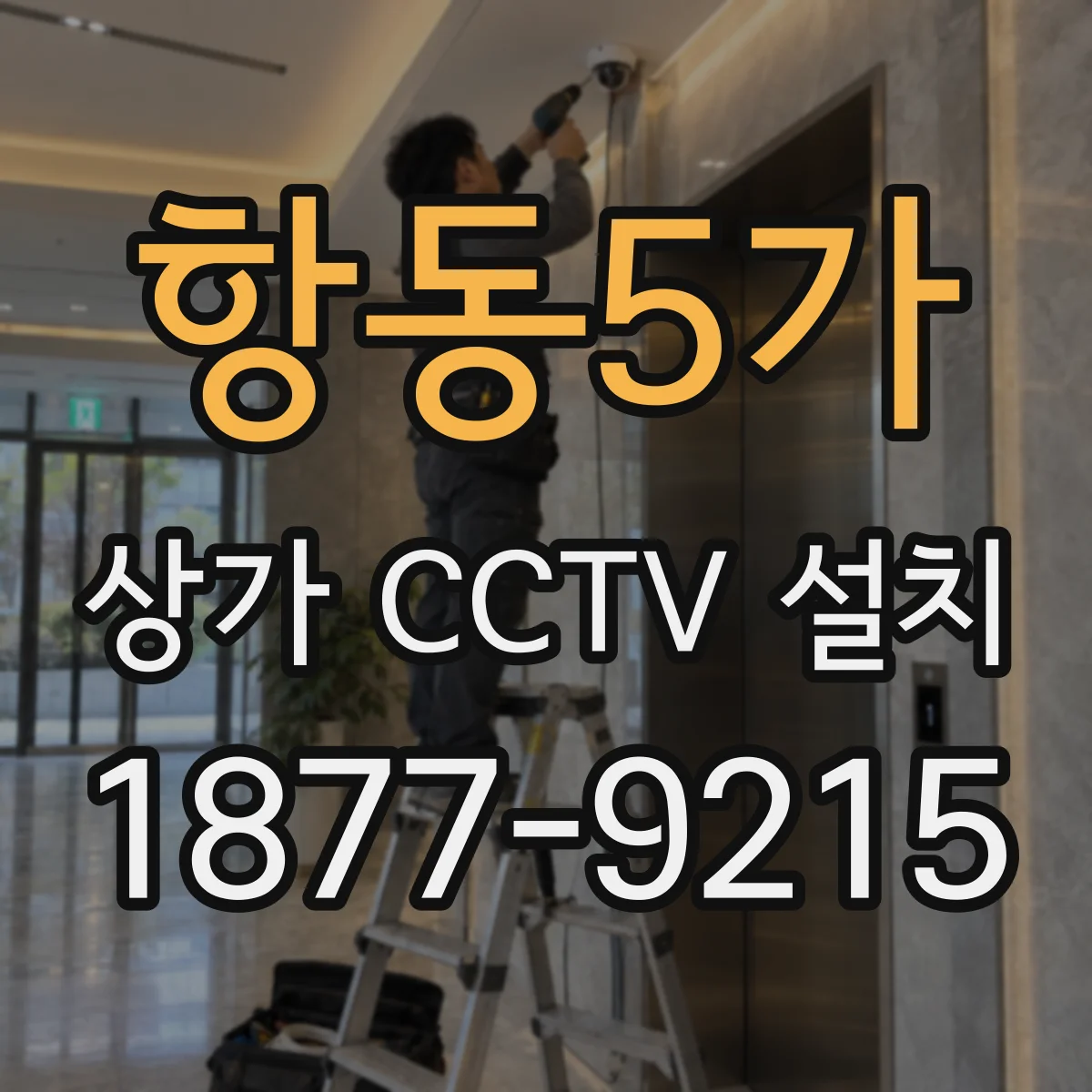 항동5가 상가 CCTV 설치