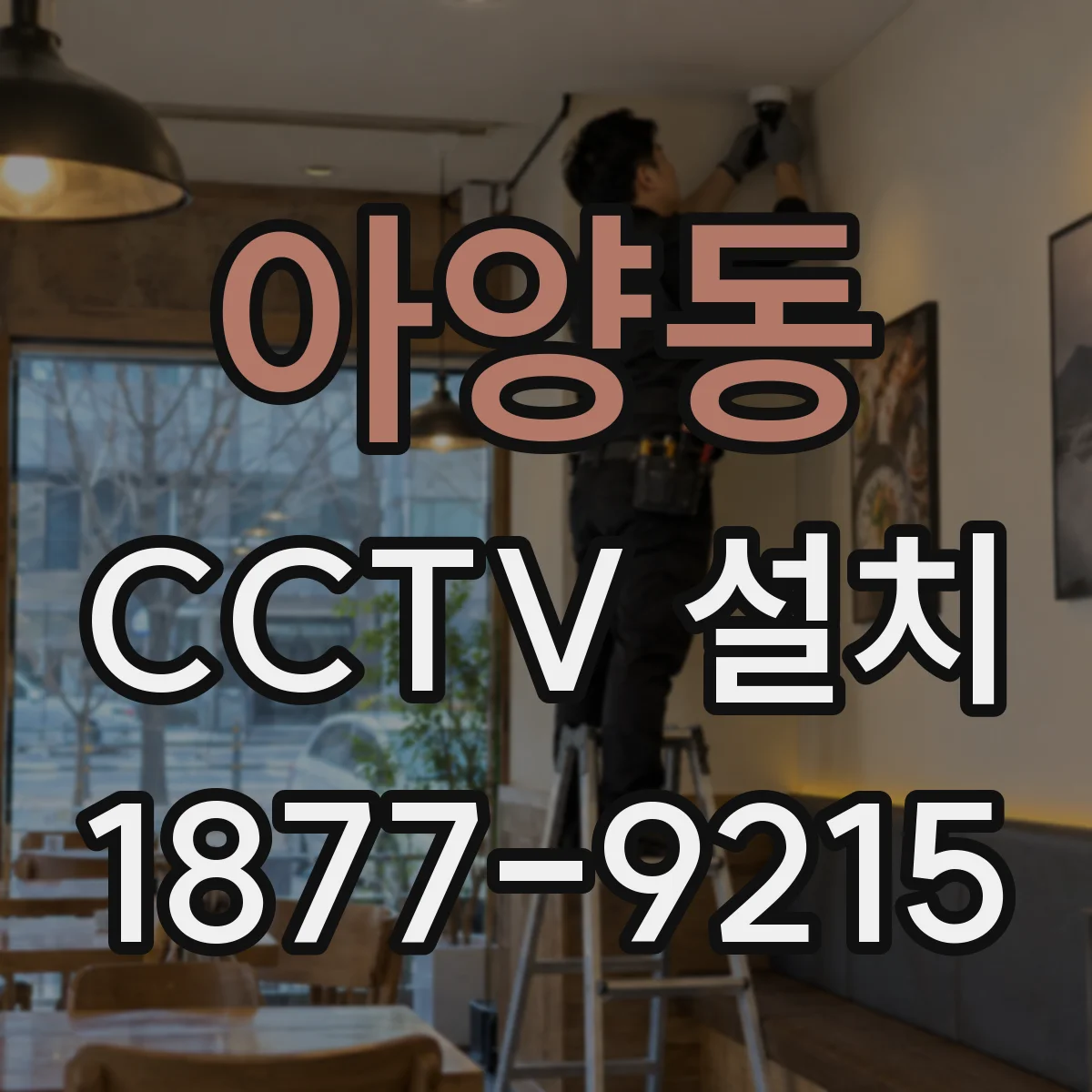 아양동 CCTV 설치